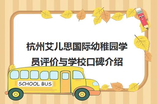 杭州艾儿思国际幼稚园学员评价与学校口碑介绍 杭州艾儿思国际幼稚园学员评价与学校口碑介绍