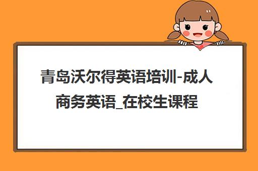 青岛沃尔得英语培训-成人商务英语_在校生课程_出国英语辅导