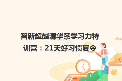 智新超越清华系学习力特训营 21天好习惯夏令营