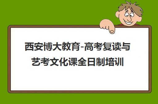 西安博大教育-高考复读与艺考文化课全日制培训中心 西安博大教育-高考复读与艺考文化课全日制培训中心