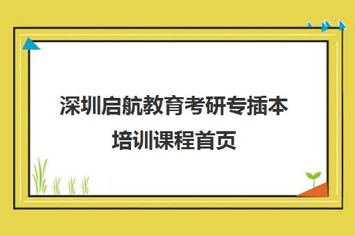 深圳启航教育考研专插本培训课程首页 深圳启航教育考研专插本培训课程首页