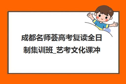 成都名师荟高考复读全日制集训班_艺考文化课冲刺辅导