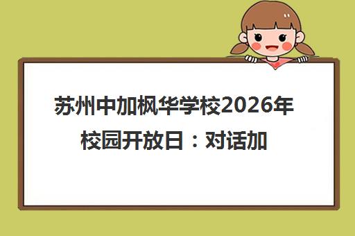 苏州中加枫华学校2026年校园开放日 对话加拿大教育专家