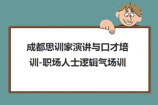 成都思训家演讲与口才培训-职场人士逻辑气场训练课程