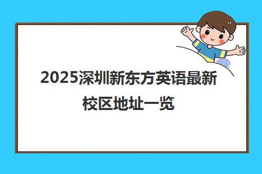 2025深圳新东方英语最新校区地址一览 各区分校全覆盖