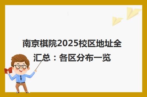 南京棋院2025校区地址全汇总 各区分布一览 南京棋院2025校区地址全汇总 各区分布一览