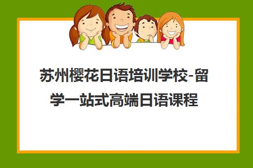 苏州樱花日语培训学校-留学一站式高端日语课程