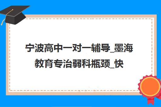 宁波高中一对一辅导_墨海教育专治弱科瓶颈_快速提分