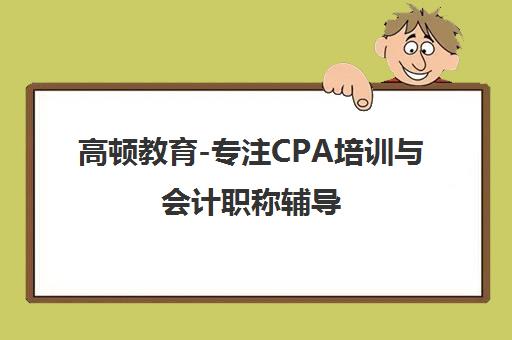 高顿教育-专注CPA培训与会计职称辅导 成就年轻梦想