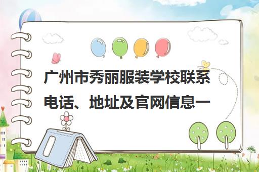 广州市秀丽服装学校联系电话、地址及官网信息一览