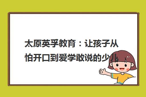 太原英孚教育 让孩子从怕开口到爱学敢说的少儿英语启蒙指南