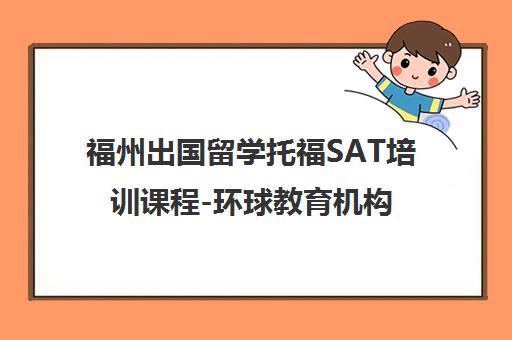福州出国留学托福SAT培训课程-环球教育机构