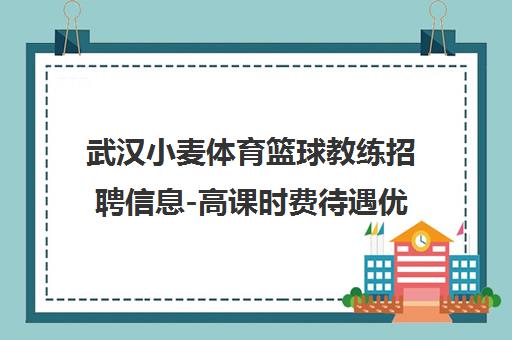 武汉小麦体育篮球教练招聘信息-高课时费待遇优【官方发布】