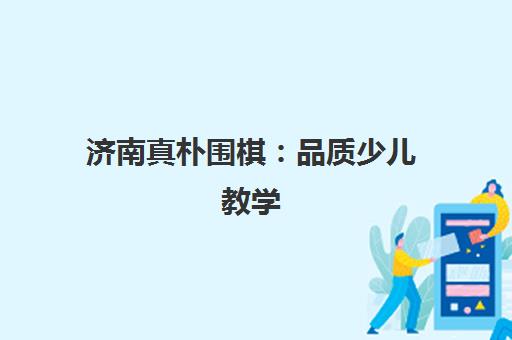 济南真朴围棋 品质少儿教学 培养孩子思维能力