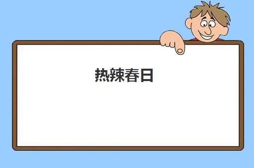 热辣春日 北京完美动力校园滚烫生活与完美校花全记录 热辣春日 北京完美动力校园滚烫生活与完美校花全记录