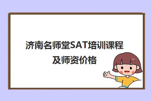 济南名师堂SAT培训课程及师资价格 济南名师堂SAT培训课程及师资价格