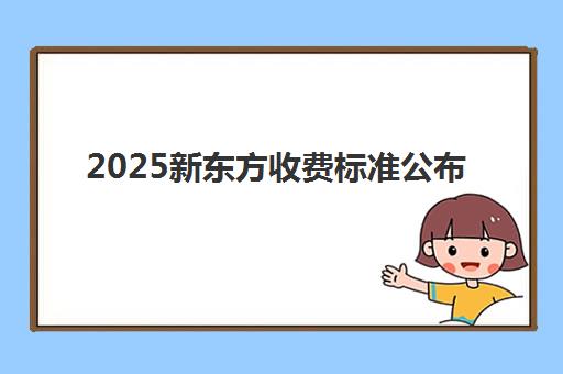 2025新东方收费标准公布 一对一课程价目表查询指南