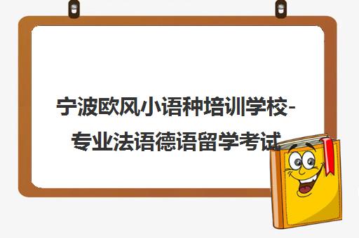 宁波欧风小语种培训学校-专业法语德语留学考试培训中心