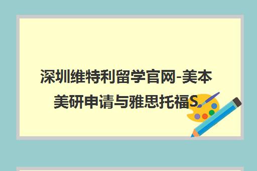 深圳维特利留学官网-美本美研申请与雅思托福SAT一对一培训旗舰机构