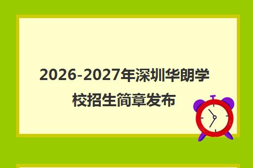 2026-2027年深圳华朗学校招生简章发布