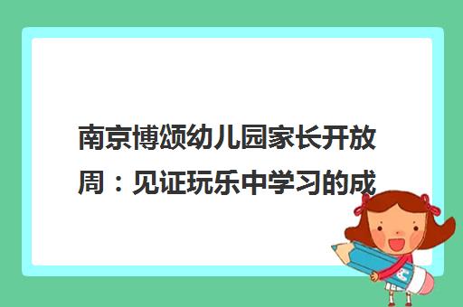南京博颂幼儿园家长开放周 见证玩乐中学习的成长之旅