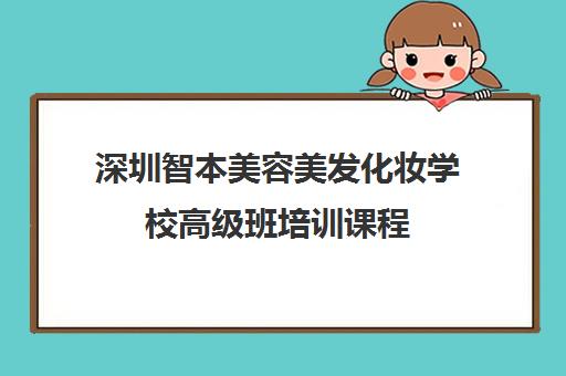 深圳智本美容美发化妆学校高级班培训课程