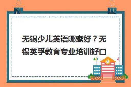 无锡少儿英语哪家好?无锡英孚教育专业培训好口碑