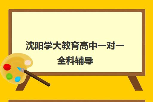 沈阳学大教育高中一对一全科辅导 定制提分快 沈阳学大教育高中一对一全科辅导 定制提分快