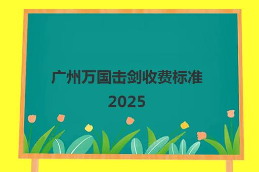 广州万国击剑收费标准2025 一年学费价格详情
