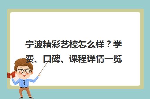 宁波精彩艺校怎么样?学费、口碑、课程详情一览 宁波精彩艺校怎么样?学费、口碑、课程详情一览