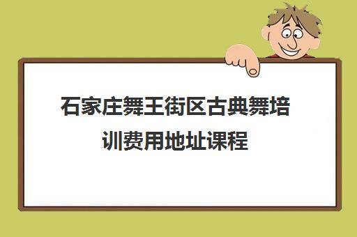 石家庄舞王街区古典舞培训费用地址课程 石家庄舞王街区古典舞培训费用地址课程