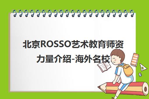 北京ROSSO艺术教育师资力量介绍-海外名校导师团队 北京ROSSO艺术教育师资力量介绍-海外名校导师团队