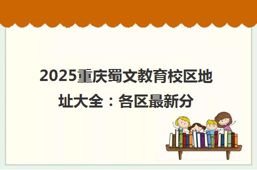 2025重庆蜀文教育校区地址大全 各区最新分布一览