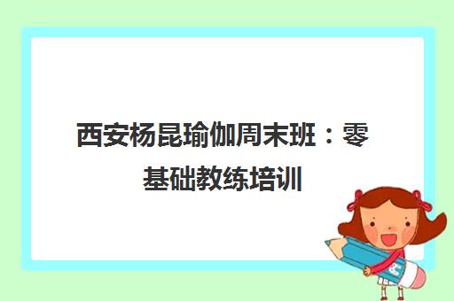 西安杨昆瑜伽周末班 零基础教练培训 专为上班族定制