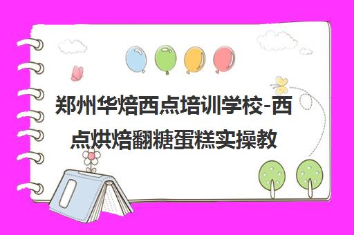 郑州华焙西点培训学校-西点烘焙翻糖蛋糕实操教学 郑州华焙西点培训学校-西点烘焙翻糖蛋糕实操教学