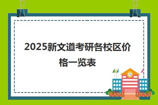 2025新文道考研各校区价格一览表(最新收费标准)