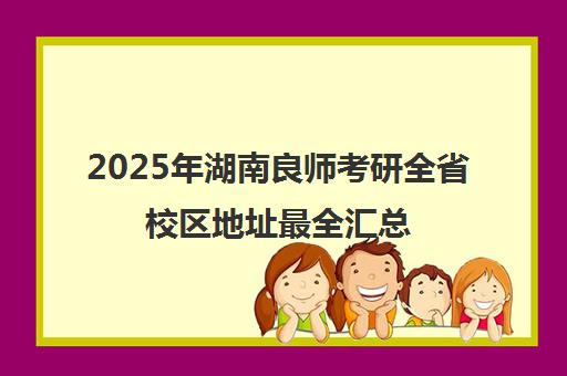 2025年湖南良师考研全省校区地址最全汇总