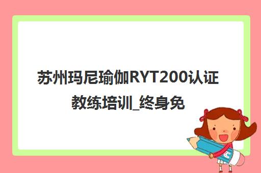 苏州玛尼瑜伽RYT200认证教练培训_终身免费复训