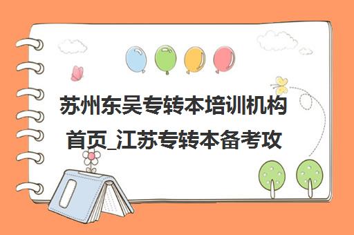 苏州东吴专转本培训机构首页_江苏专转本备考攻略与课程介绍