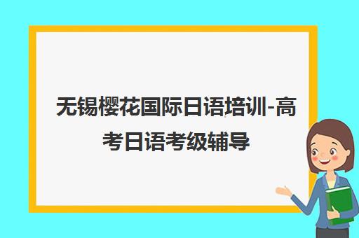 无锡樱花国际日语培训-高考日语考级辅导 日本留学申请一站式服务