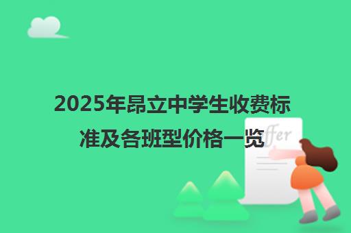 2025年昂立中学生收费标准及各班型价格一览[教学优势解析]