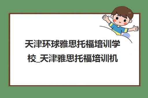 天津环球雅思托福培训学校_天津雅思托福培训机构_环球教育 天津环球雅思托福培训学校_天津雅思托福培训机构_环球教育