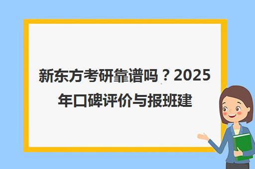 新东方考研靠谱吗？2025年口碑评价与报班建议