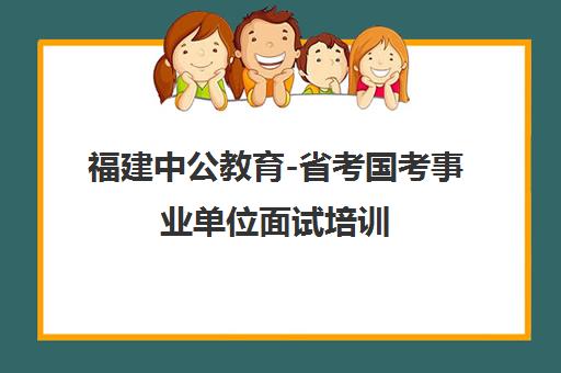 福建中公教育-省考国考事业单位面试培训