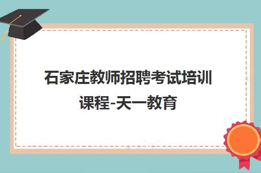 石家庄教师招聘考试培训课程-天一教育