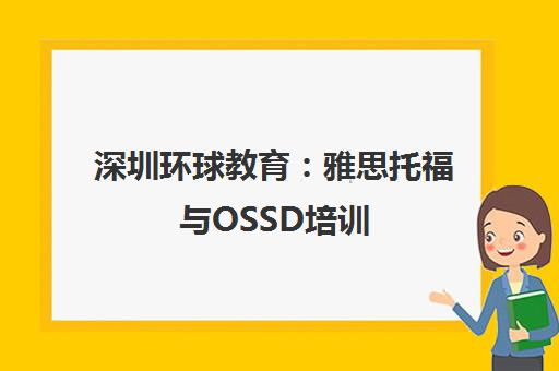 深圳环球教育 雅思托福与OSSD培训 助您圆梦名校