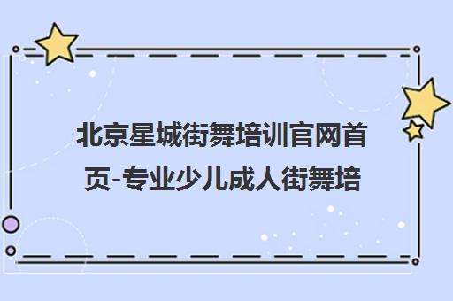 北京星城街舞培训官网首页-专业少儿成人街舞培训机构 北京星城街舞培训官网首页-专业少儿成人街舞培训机构