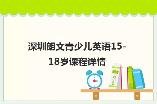 深圳朗文青少儿英语15-18岁课程详情