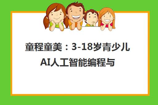 童程童美 3-18岁青少儿AI人工智能编程与乐高机器人培训课程