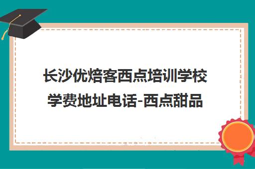 长沙优焙客西点培训学校学费地址电话-西点甜品培训班